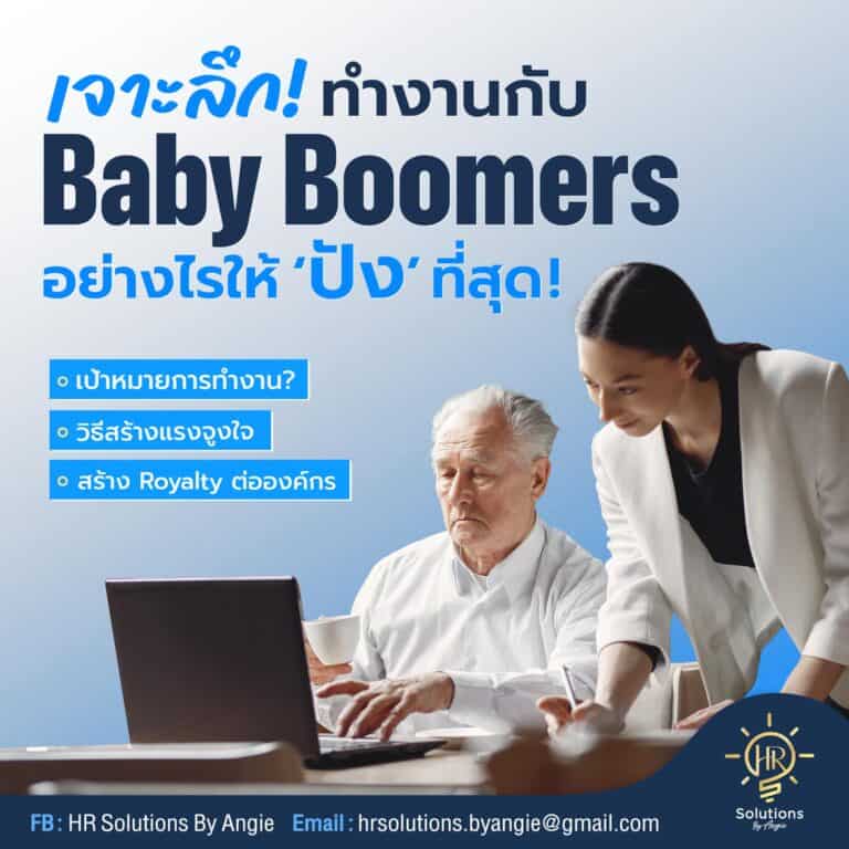 เจาะลึกทำงานกับ Baby Boomers อย่างไรให้ปังที่สุด!