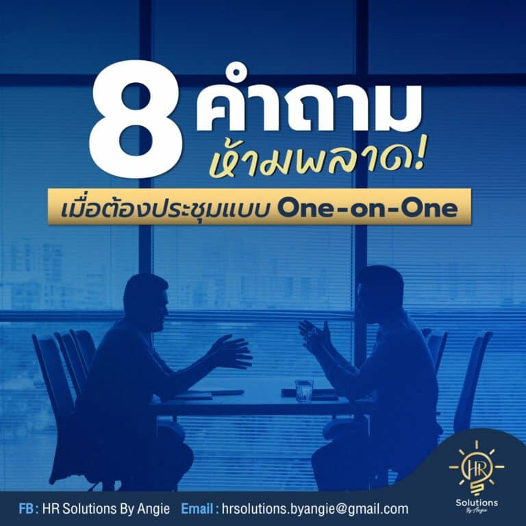 8 คำถาม ห้ามพลาดเมื่อต้องประชุมแบบ One-On-One