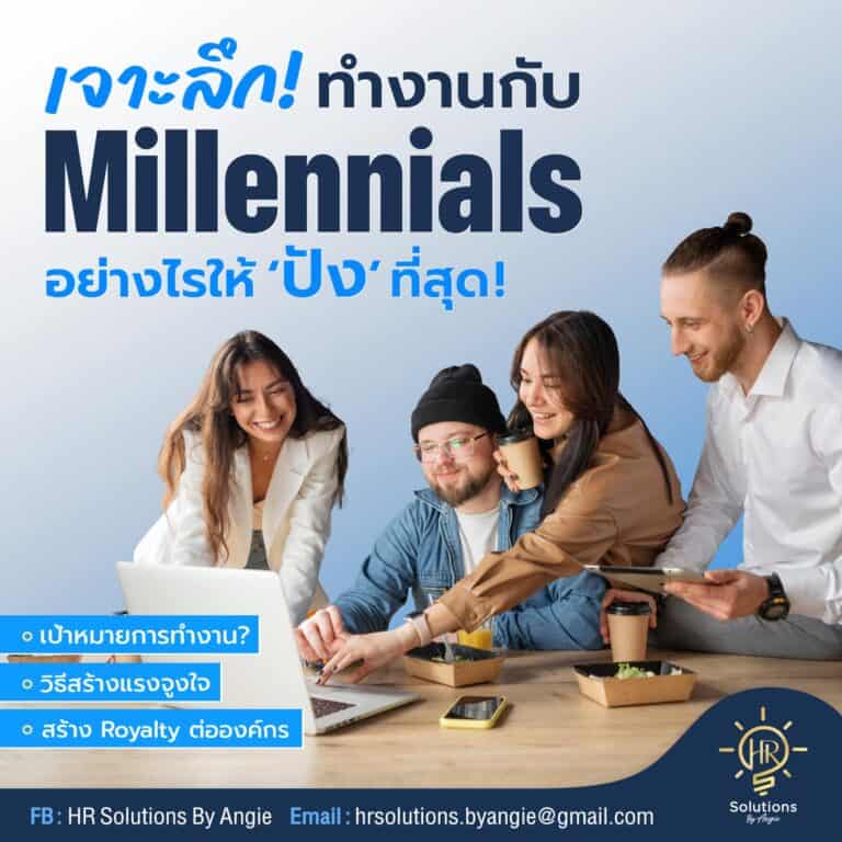 เจาะลึกทำงานกับ Millennials อย่างไรให้ ปังที่สุด!