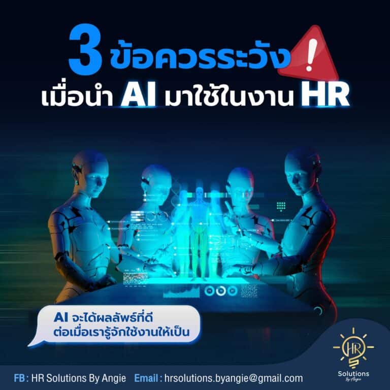 3 ข้อควรระวัง เมื่อนำ AI มาใช้ในงาน HR