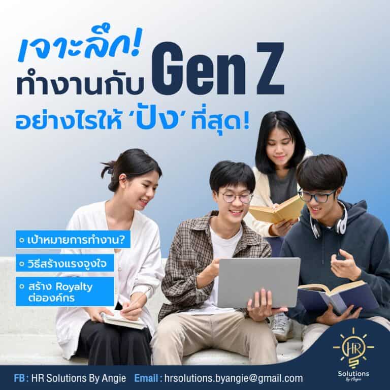 เจาะลึกทำงานกับ Gen Z อย่างไรให้ ปังที่สุด!